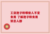 工资孢子粉哪些人不宜食用 了解孢子粉食用禁忌人群