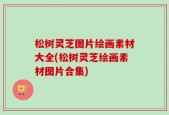 松树灵芝图片绘画素材大全(松树灵芝绘画素材图片合集)