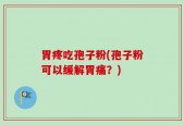 胃疼吃孢子粉(孢子粉可以缓解胃痛？)