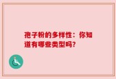 孢子粉的多样性：你知道有哪些类型吗？