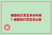 破壁机打灵芝多长时间？破壁机打灵芝怎么做