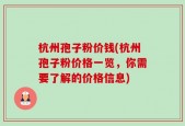 杭州孢子粉价钱(杭州孢子粉价格一览，你需要了解的价格信息)