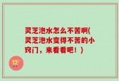 灵芝泡水怎么不苦啊(灵芝泡水变得不苦的小窍门，来看看吧！)