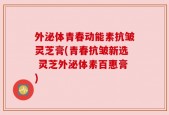 外泌体青春动能素抗皱灵芝膏(青春抗皱新选 灵芝外泌体素百惠膏)