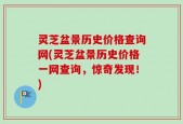 灵芝盆景历史价格查询网(灵芝盆景历史价格一网查询，惊奇发现！)