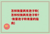 怎样衡量两克孢子粉(怎样权衡两克孢子粉？－衡量孢子粉用量的指南)