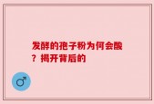 发酵的孢子粉为何会酸？揭开背后的