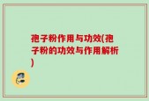 孢子粉作用与功效(孢子粉的功效与作用解析)