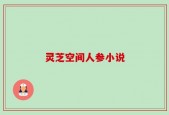 灵芝空间人参小说