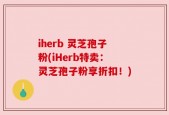 iherb 灵芝孢子粉(iHerb特卖：灵芝孢子粉享折扣！)