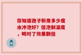 你知道孢子粉用多少度水冲泡好？佳泡制温度，喝对了效果翻倍