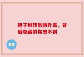 孢子粉转氨酶升高，背后隐藏的你想不到