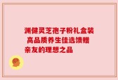渊健灵芝孢子粉礼盒装 高品质养生佳选馈赠亲友的理想之品