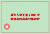 垦荒人灵芝孢子油在安徽金寨的真实效果评价