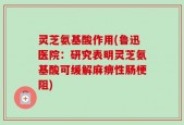 灵芝氨基酸作用(鲁迅医院：研究表明灵芝氨基酸可缓解麻痹性肠梗阻)
