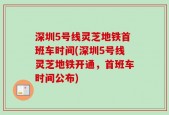 深圳5号线灵芝地铁首班车时间(深圳5号线灵芝地铁开通，首班车时间公布)