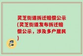 灵芝街道拆迁赔偿公示(灵芝街道发布拆迁赔偿公示，涉及多户居民)