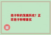 孢子粉的发展历史？正宗孢子粉哪里买