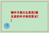 硼中子是什么意思(硼元素的中子有何意义？)
