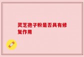 灵芝孢子粉是否具有修复作用