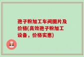 孢子粉加工车间图片及价格(高效孢子粉加工设备，价格实惠)