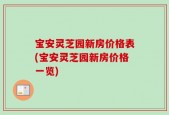 宝安灵芝园新房价格表(宝安灵芝园新房价格一览)