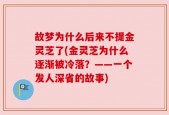 故梦为什么后来不提金灵芝了(金灵芝为什么逐渐被冷落？——一个发人深省的故事)
