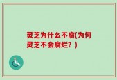 灵芝为什么不腐(为何灵芝不会腐烂？)