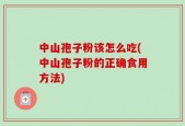 中山孢子粉该怎么吃(中山孢子粉的正确食用方法)