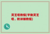 灵芝塔教程(学做灵芝塔，附详细教程)