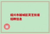 绍兴市越城区灵芝街道招聘信息