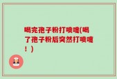 喝完孢子粉打喷嚏(喝了孢子粉后突然打喷嚏！)