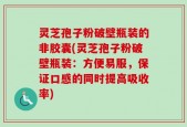 灵芝孢子粉破壁瓶装的非胶囊(灵芝孢子粉破壁瓶装：方便易服，保证口感的同时提高吸收率)