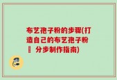 布艺孢子粉的步骤(打造自己的布艺孢子粉 – 分步制作指南)