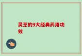 灵芝的9大经典药用功效