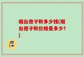 烟台孢子粉多少钱(烟台孢子粉价格是多少？)