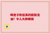 喝孢子粉后真的屁股流油？令人大跌眼镜