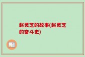 赵灵芝的故事(赵灵芝的奋斗史)
