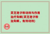 灵芝孢子粉功效与作用治疗失眠(灵芝孢子粉治失眠，有效功效)