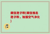 康佳孢子粉(康佳推出孢子粉，加强空气净化)