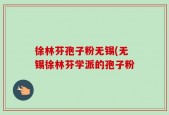 徐林芬孢子粉无锡(无锡徐林芬学派的孢子粉