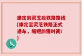 康定到灵芝段铁路路线(康定至灵芝铁路正式通车，缩短旅程时间！)