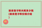 新余孢子粉大概多少钱(新余孢子粉价格介绍)