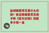 盐城破壁灵芝是什么价格？修正牌破壁灵芝孢子粉《官方价格》到底多少钱一盒