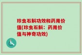 珍虫石斛功效和药用价值(珍虫石斛：药用价值与神奇功效)