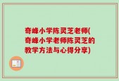 奇峰小学陈灵芝老师(奇峰小学老师陈灵芝的教学方法与心得分享)