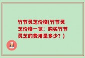 竹节灵芝价格(竹节灵芝价格一览：购买竹节灵芝的费用是多少？)