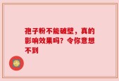 孢子粉不能破壁，真的影响效果吗？令你意想不到