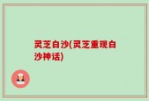 灵芝白沙(灵芝重现白沙神话)