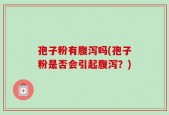孢子粉有腹泻吗(孢子粉是否会引起腹泻？)
